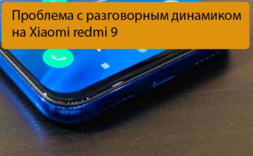 Проблема с разговорным динамиком на Xiaomi redmi 9 - Решение