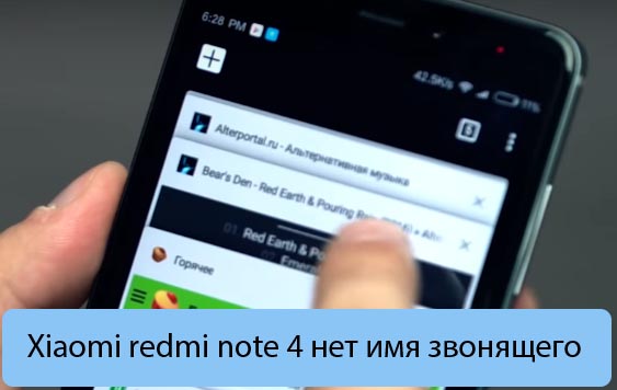 Xiaomi redmi note 4​ нет имя звонящего - Варианты решения