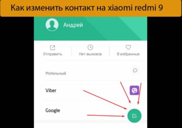 Как изменить контакт на xiaomi redmi 9 - Решение
