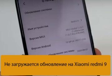 Не загружается обновление на Xiaomi redmi 9 - Решение