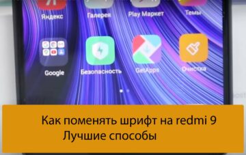 Как поменять шрифт на redmi 9 - Лучшие способы