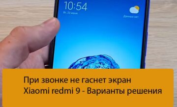 При звонке не гаснет экран Xiaomi redmi 9 - Варианты решения