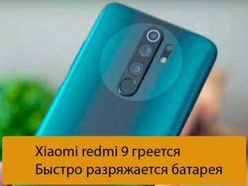 Xiaomi redmi 9 греется - Быстро разряжается батарея