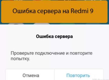 Ошибка сервера на Redmi 9 - Восстановление связи