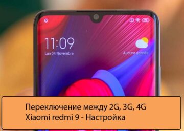 Переключение между 2G, 3G, 4G Xiaomi redmi 9 - Настройка