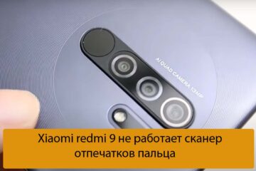 Xiaomi redmi 9 не работает сканер отпечатков пальца
