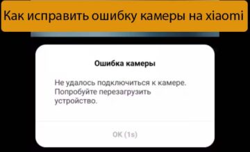 Как исправить ошибку камеры на xiaomi