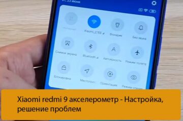 Xiaomi redmi 9 акселерометр - Настройка, решение проблем