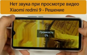 Нет звука при просмотре видео Xiaomi redmi 9 - Решение