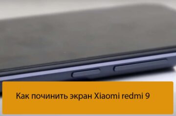 Как починить экран Xiaomi redmi 9 - Варианты решения