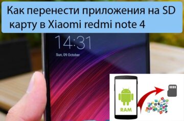 Как перенести приложения на SD карту в Xiaomi redmi note 4