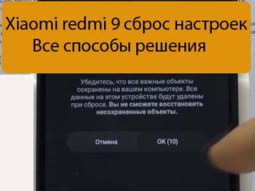 Xiaomi redmi 9 сброс настроек - Все способы решения