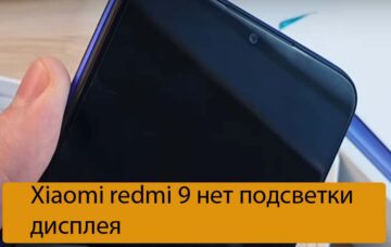Xiaomi redmi 9 нет подсветки дисплея - Решение проблемы