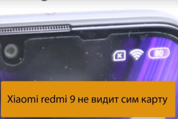 Xiaomi redmi 9 не видит сим карту - Способы которые помогут