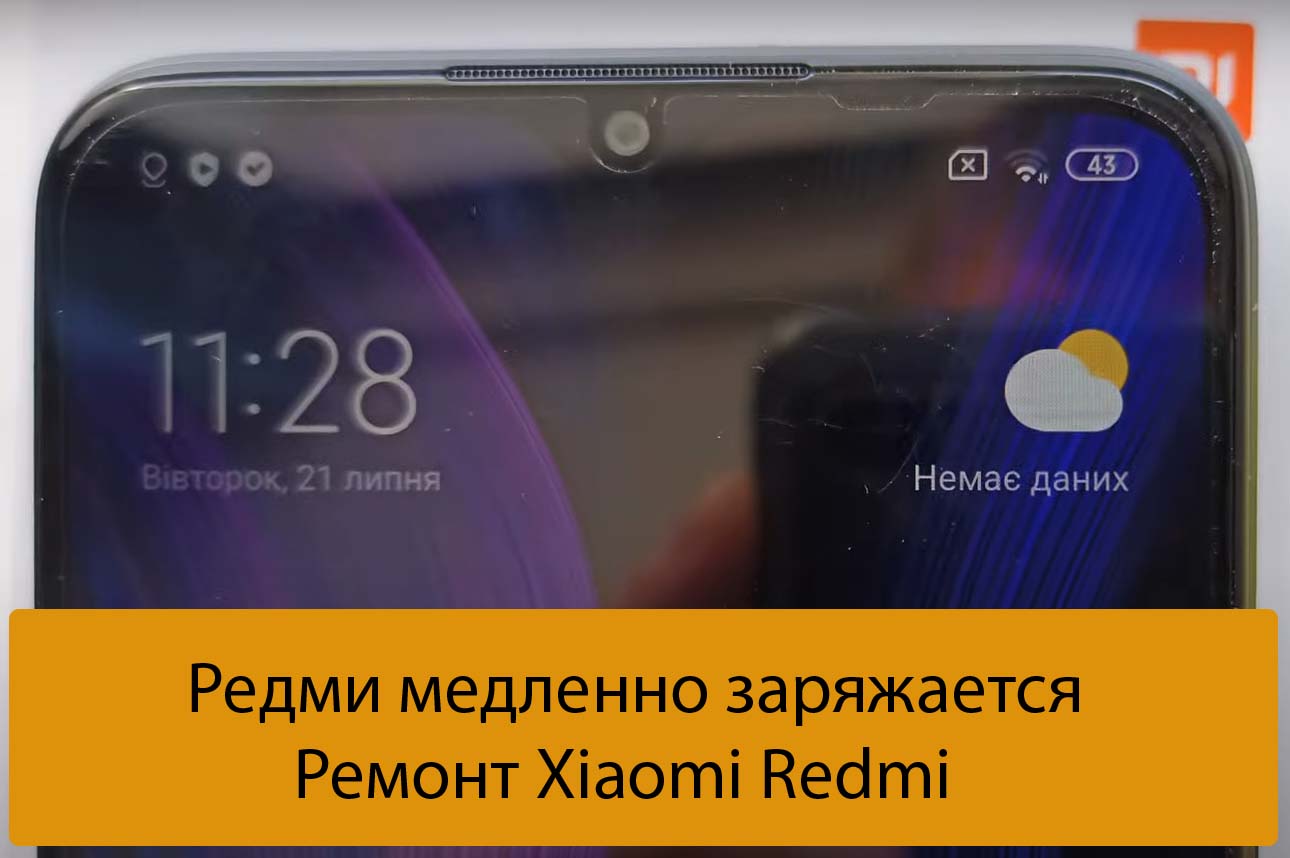 Редми медленно заряжается - Ремонт Xiaomi Redmi