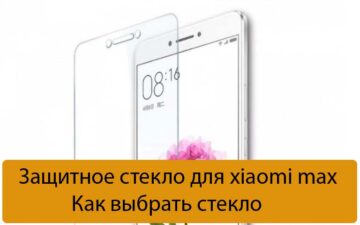Защитное стекло для xiaomi max - Как выбрать стекло
