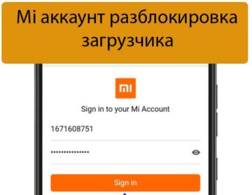 Mi аккаунт разблокировка загрузчика - Ремонт Xiaomi