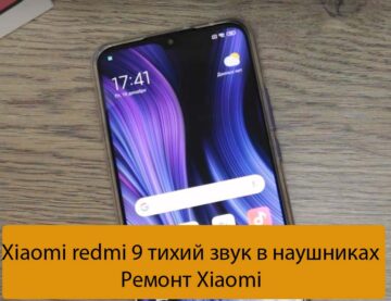 Xiaomi redmi 9 тихий звук в наушниках - Ремонт Xiaomi
