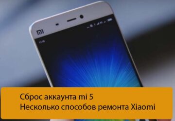 Сброс аккаунта mi 5 - Несколько способов ремонта Xiaomi
