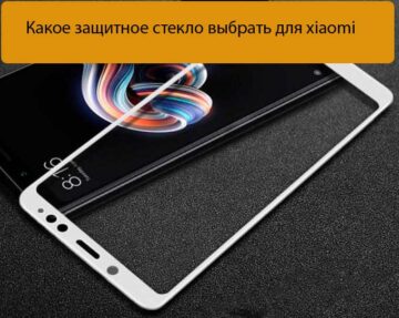 Какое защитное стекло выбрать для xiaomi - Решение
