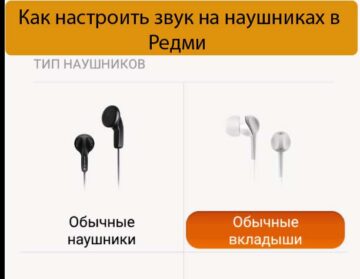 Как настроить звук на наушниках в Редми - Ремонт Xiaomi