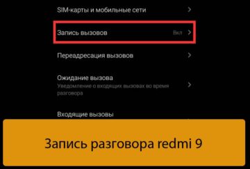 Запись разговора redmi 9 - Лучшие способы решения