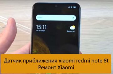 Датчик приближения xiaomi redmi note 8t - Ремонт Xiaomi