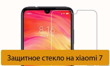 Защитное стекло на xiaomi 7 - Как выбрать, и что лучше