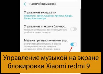 Управление музыкой на экране блокировки Xiaomi redmi 9
