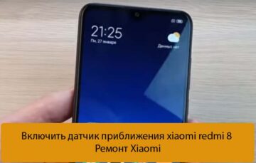 Включить датчик приближения xiaomi redmi 8 - Ремонт Xiaomi