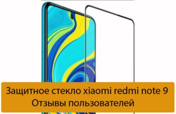 Защитное стекло xiaomi redmi note 9 - Отзывы пользователей