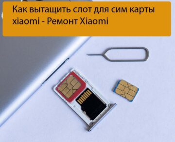 Как вытащить слот для сим карты xiaomi - Ремонт Xiaomi