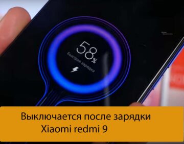 Выключается после зарядки Xiaomi redmi 9 - Решение проблем
