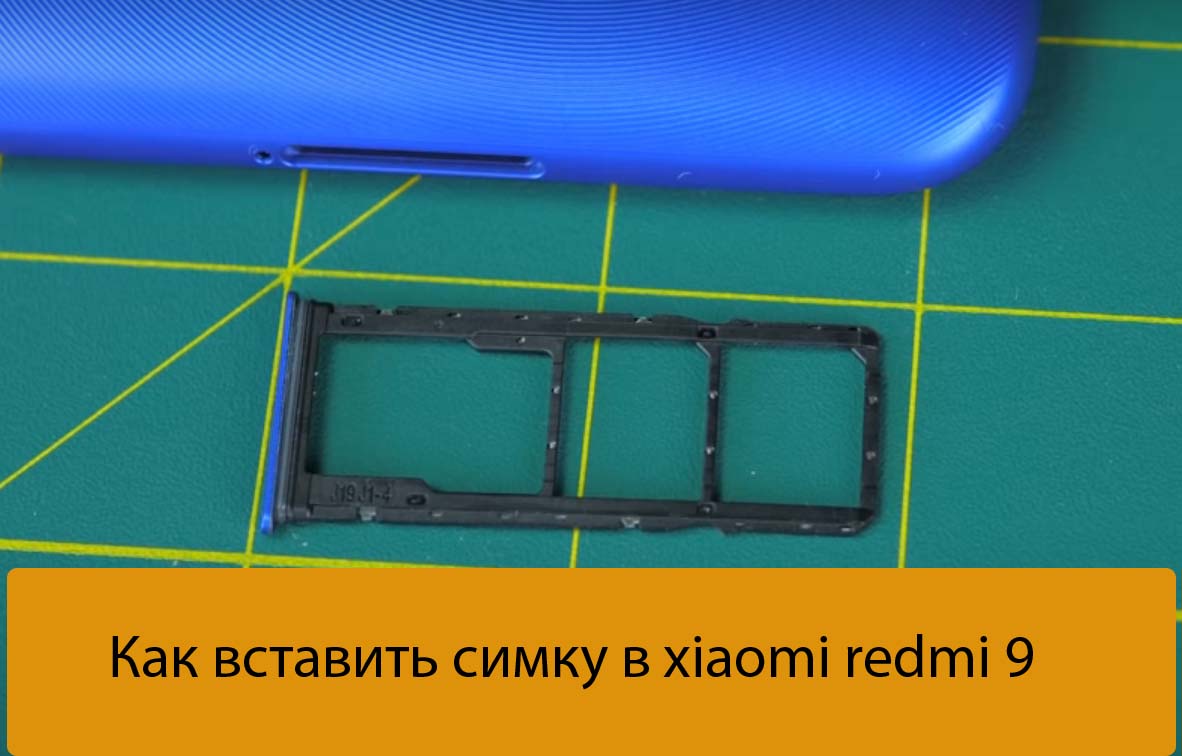 Как вставить симку в xiaomi redmi 9 - Ремонт Xiaomi