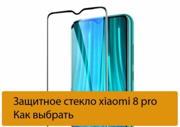 Защитное стекло xiaomi 8 pro - Как выбрать
