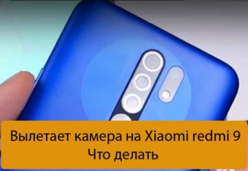 Вылетает камера на Xiaomi redmi 9 - Что делать