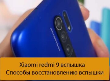 Xiaomi redmi 9 вспышка - Способы восстановлению вспышки