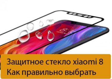 Защитное стекло xiaomi 8 - Как правильно выбрать