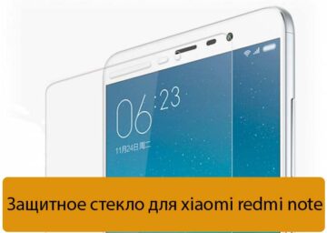 Защитное стекло для xiaomi redmi note