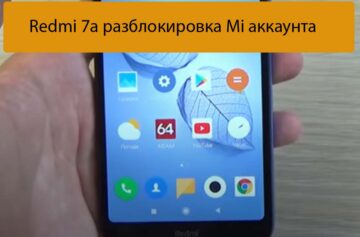 Redmi 7a разблокировка Mi аккаунта