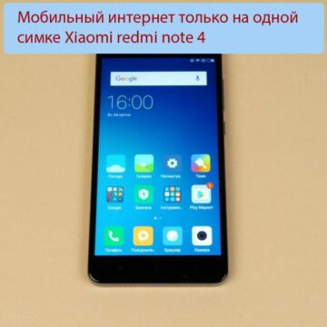 Мобильный интернет только на одной симке Xiaomi redmi note 4