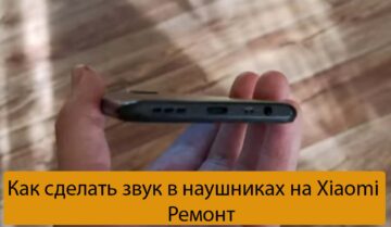 Как сделать звук в наушниках на Xiaomi - Ремонт