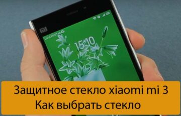 Защитное стекло xiaomi mi 3 - Как выбрать стекло