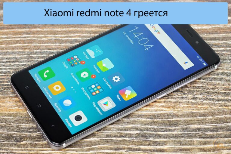Xiaomi redmi note 4 греется
