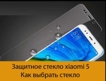 Защитное стекло xiaomi 5 - Как выбрать стекло