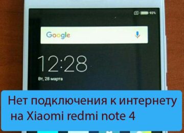 Нет подключения к интернету на Xiaomi redmi note 4