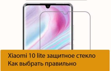Xiaomi 10 lite защитное стекло - Как выбрать правильно