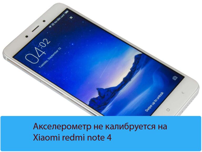 Акселерометр не калибруется на Xiaomi redmi note 4