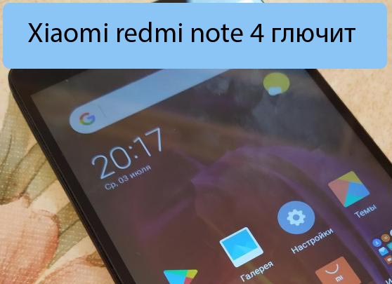 Xiaomi redmi note 4​ глючит - Топ-6 основных причин