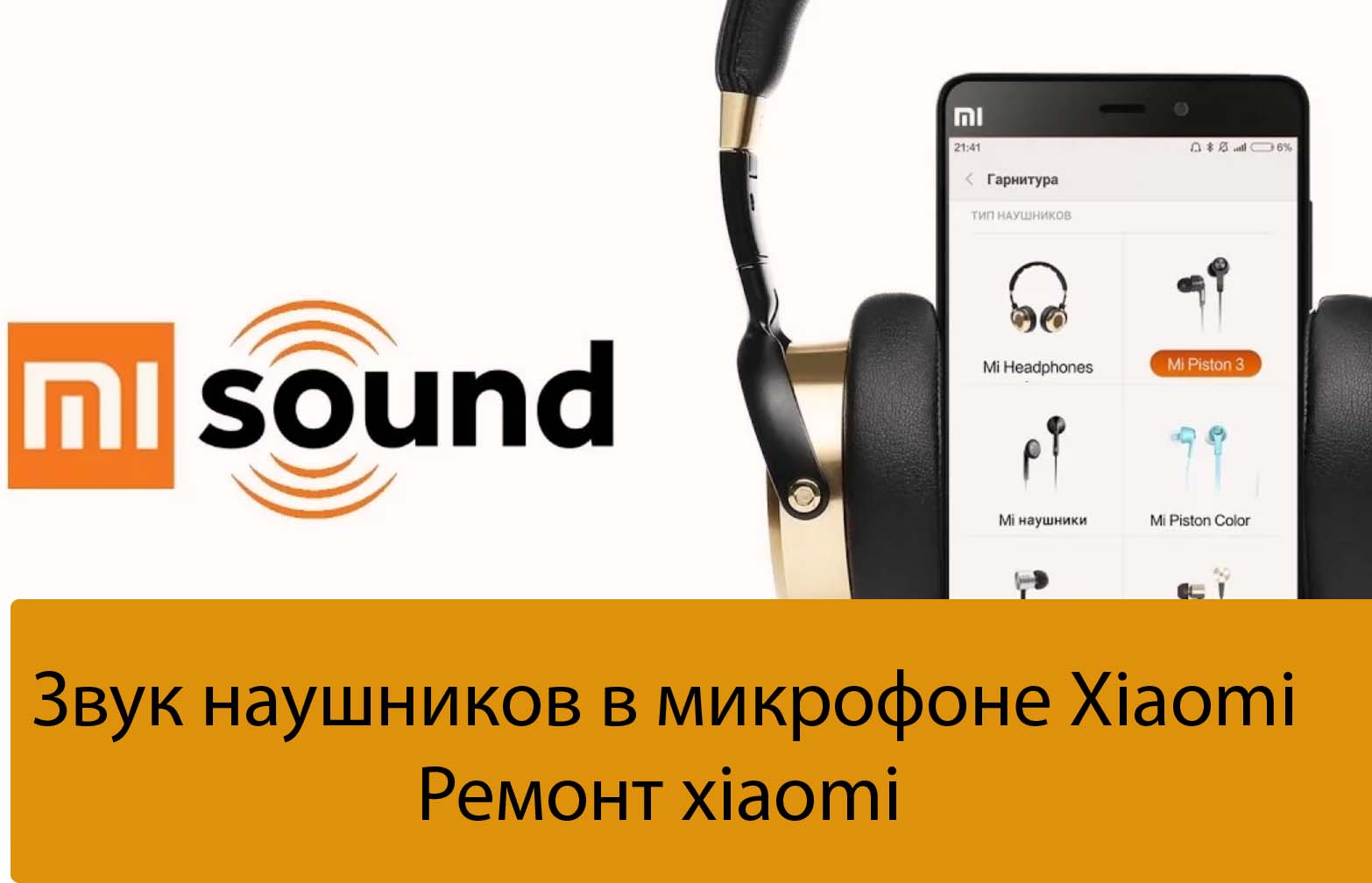 Звук наушников в микрофоне Xiaomi - Ремонт xiaomi